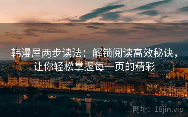 韩漫屋两步读法:解锁阅读高效秘诀,让你轻松掌握每一页的精彩 韩漫屋两步读法:解锁阅读高效秘诀,让你轻松掌握每一页的精彩